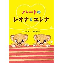 Amazon.co.jp: ハートのレオナ : MISIA, 大宮 エリー: 本