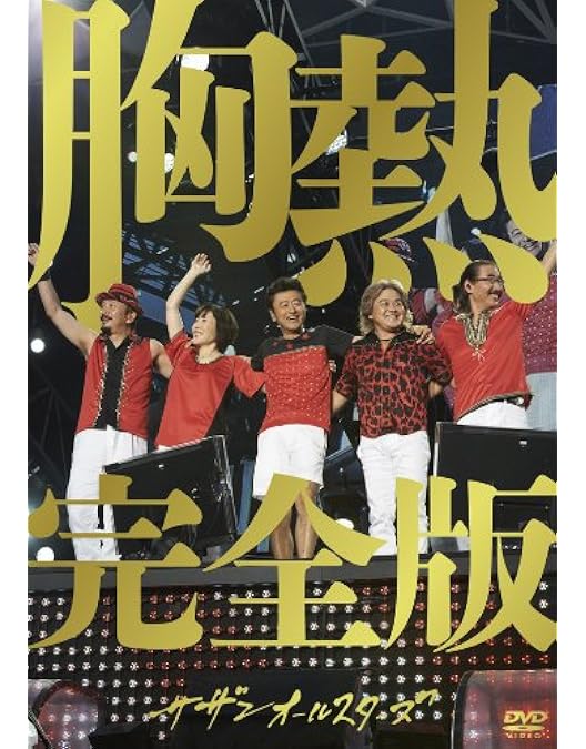 Amazon.co.jp: 茅ヶ崎ライブ2023 [通常盤] [2DVD] : サザン