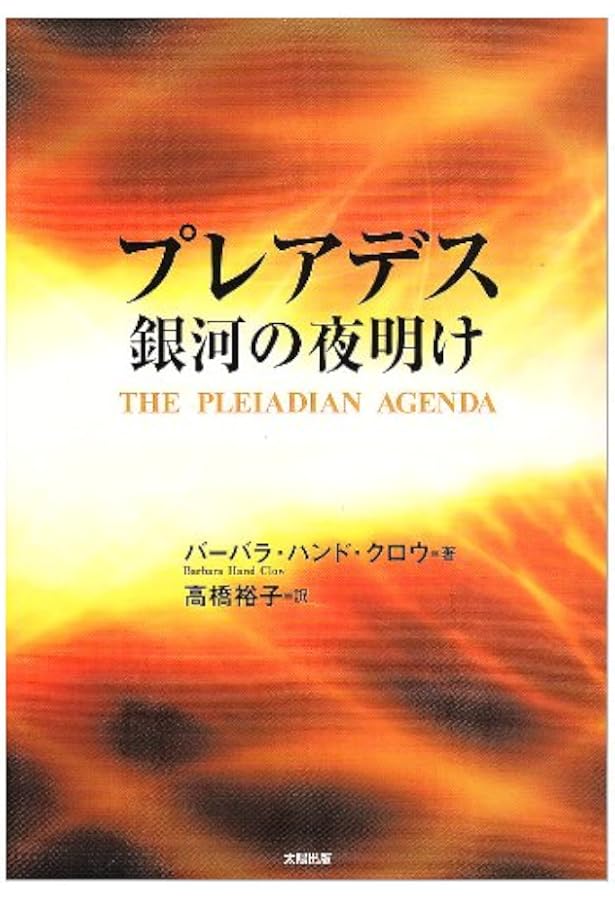 プレアデス覚醒への道―光と癒しのワークブック | アモラ・クァン イン