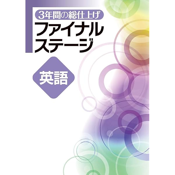 3年間の総仕上げ ファイナルステージ 理科 中3向け 2025年度版 |本