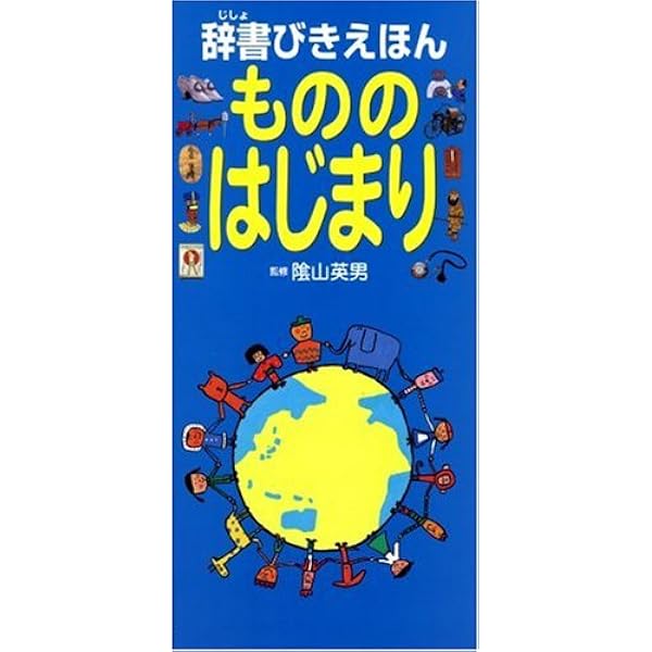 Amazon.co.jp: 辞書びきえほん 科学のふしぎ : 英男, 陰山: 本