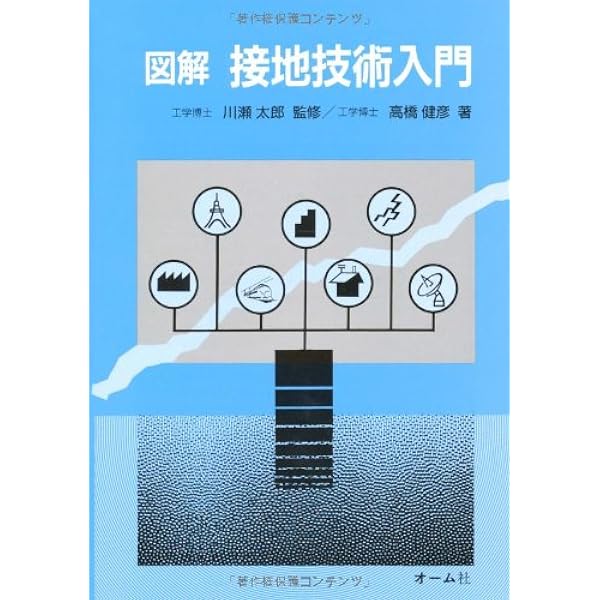 接地・等電位ボンディング設計の実務知識 | 高橋 健彦 |本 | 通販 | Amazon