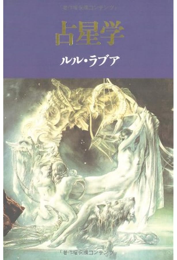 アスペクト占星術 (エル・ブックスシリーズ) | ルル ラブア |本 | 通販