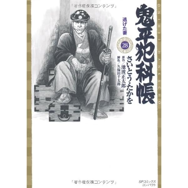 鬼平犯科帳 30 ワイド版 (SPコミックス 時代劇シリーズ) | さいとう