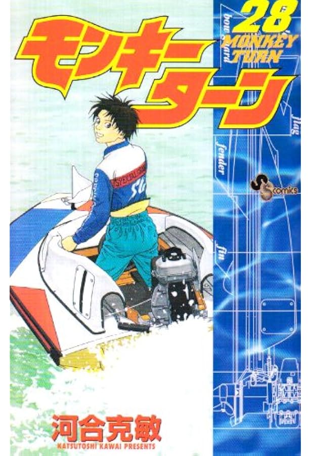 モンキーターン 30 (少年サンデーコミックス) | 河合 克敏 |本 | 通販