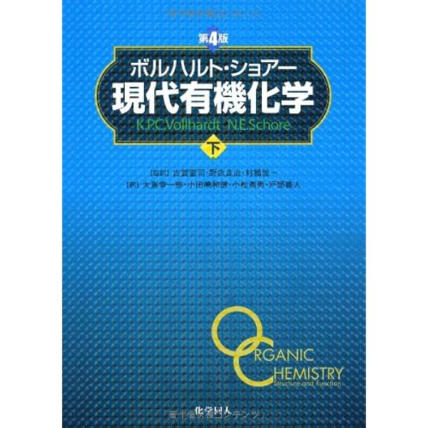 Amazon.co.jp: ボルハルト・ショアー現代有機化学〈上〉 : K.P.C.