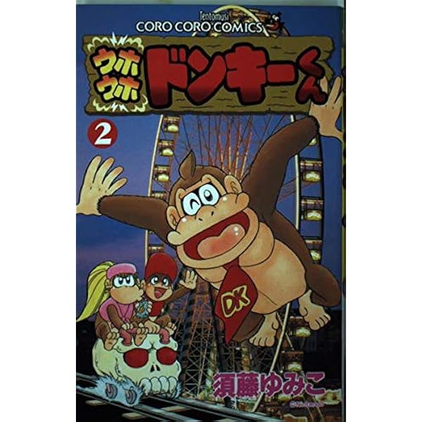 ウホウホドンキーくん 1 (てんとう虫コミックス) | 須藤 ゆみこ |本