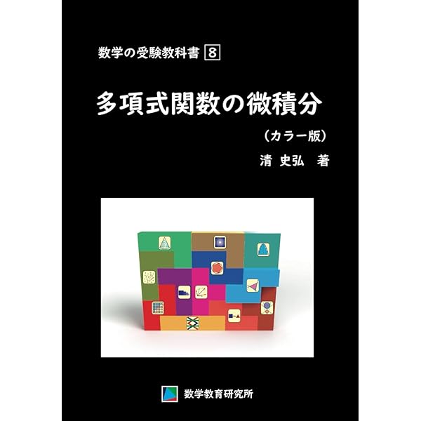 なっとくの高校数学 図形編 | 亨, 安田, 松本 眞 |本 | 通販 | Amazon