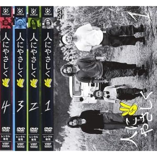 Amazon.co.jp: 人にやさしく [レンタル落ち] (全4巻) [マーケット