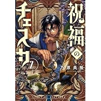 Amazon.co.jp: 祝福のチェスカ 1巻 (ZERO-SUMコミックス) : 乃原美隆