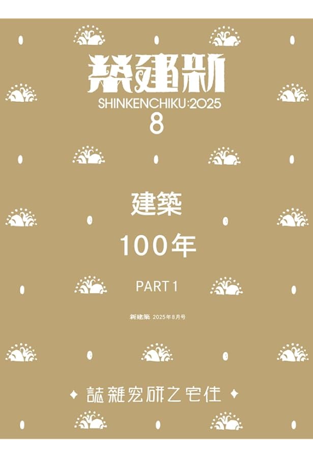 Amazon.co.jp: 新建築2025年9月号／建築100年 Part2 : ㈱新建築社