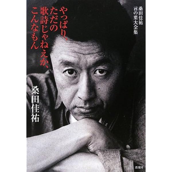 ただの歌詩じゃねえか、こんなもん (新潮文庫 草 353-1) | 桑田 佳祐