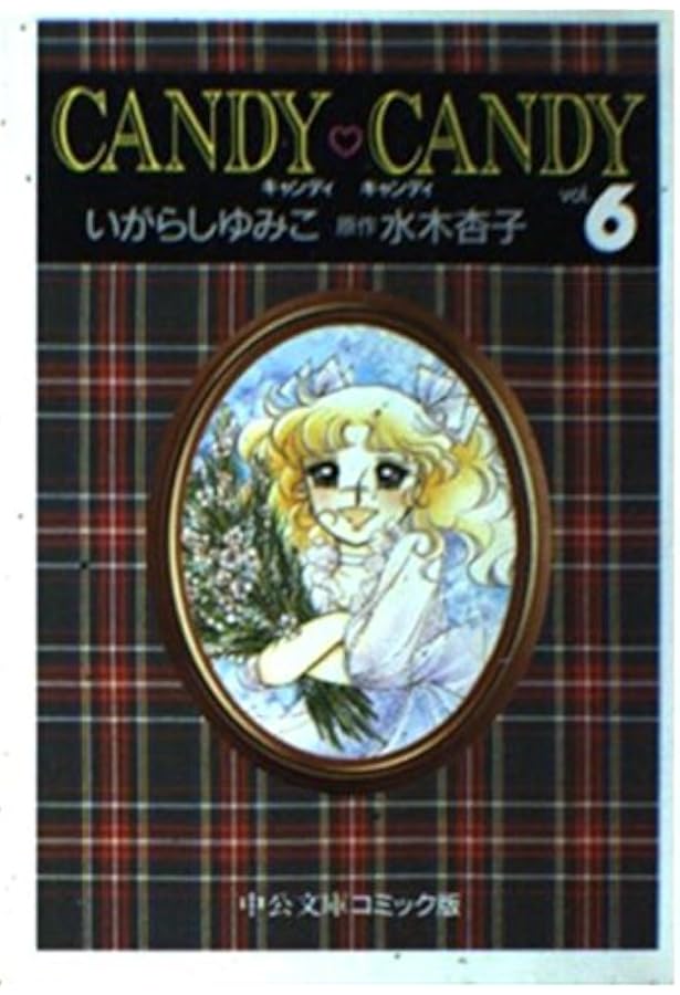 Amazon.co.jp: キャンディ・キャンディ (4) 中公文庫―コミック版