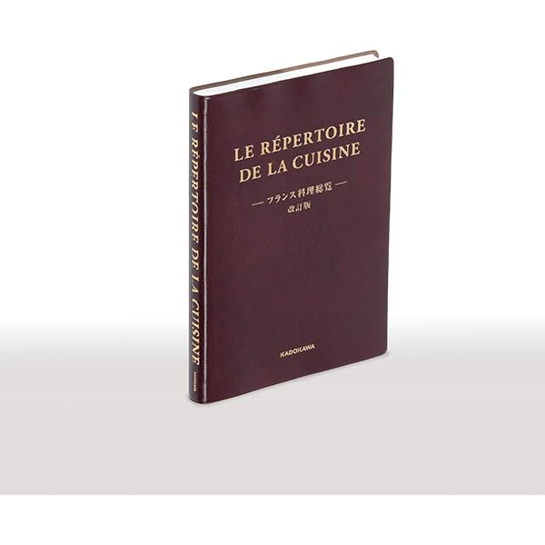 エスコフィエフランス料理 LE GUIDE CULINAIRE | A.ESCOFFIER