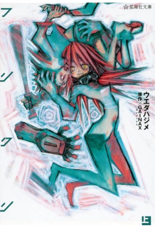 Amazon.co.jp: フリクリ (上) : GAINAX, ウエダ ハジメ: 本