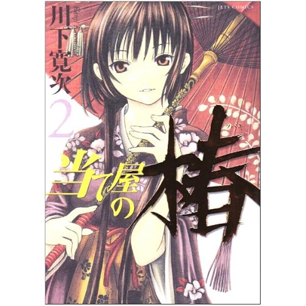 当て屋の椿 コミック 1-17巻セット | 川下寛次 |本 | 通販 | Amazon