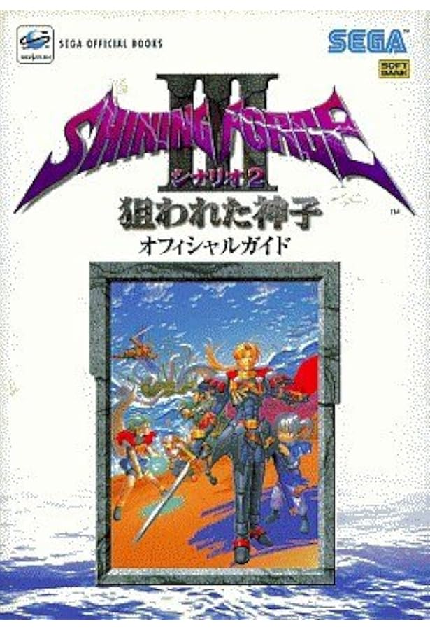 シャイニング・フォース3 シナリオ1 王都の巨神 オフィシャルガイド