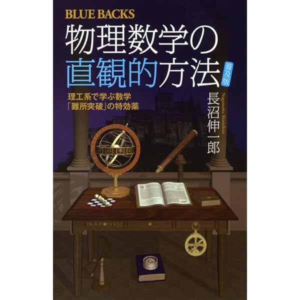 Amazon.co.jp: 直観でわかる微分積分 : 畑村 洋太郎: 本