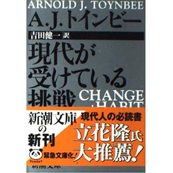 試練に立つ文明 全 (現代教養文庫 555) | アーノルド J.トインビー