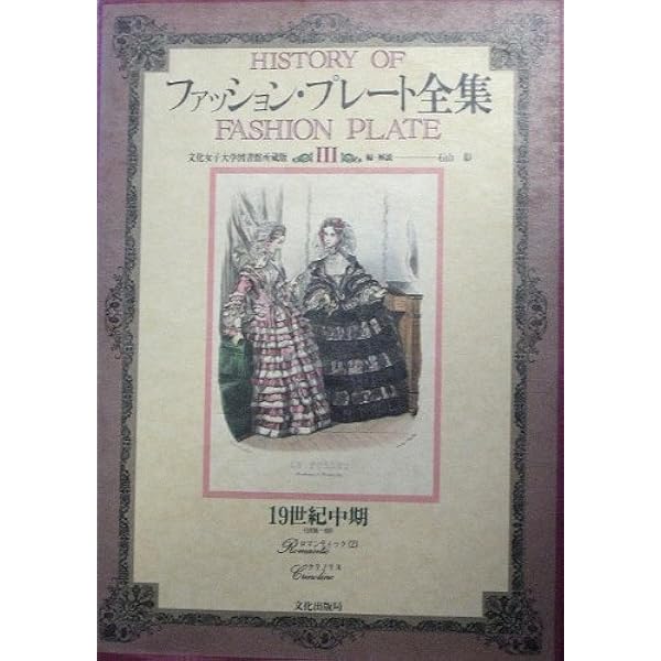 Amazon.co.jp: ファッション・プレート全集 1 : 本