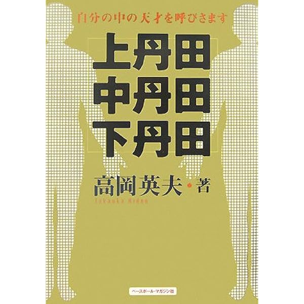 合気・奇跡の解読 | 高岡 英夫 |本 | 通販 | Amazon