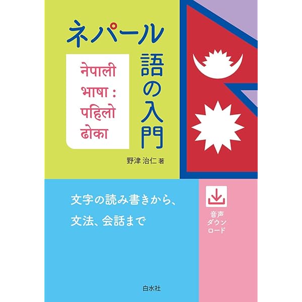 Amazon.co.jp: NHKテレビアジア語楽紀行/旅するネパール語 (語学