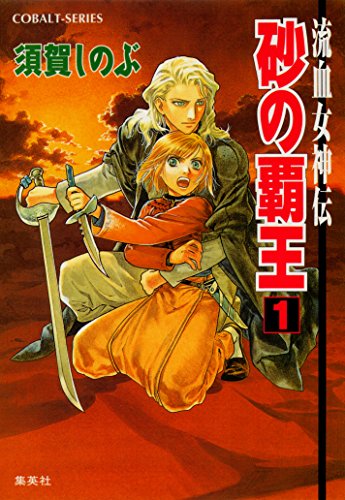 流血女神伝 砂の覇王・暗き神の鎖・女神の花嫁・喪の女王』 須賀しのぶ