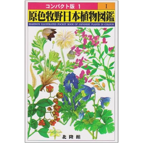 原色日本植物図鑑 草本編 2 改訂版 (1) (保育社の原色図鑑 16) | 北村