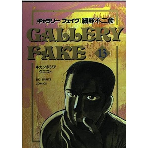 ギャラリーフェイク: 放蕩息子の帰還 (14) (BIG SPIRITS COMICS