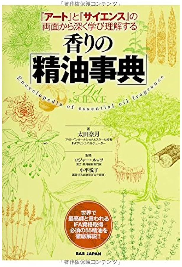 ビジュアルガイド精油の化学: イラストで学ぶエッセンシャルオイルの