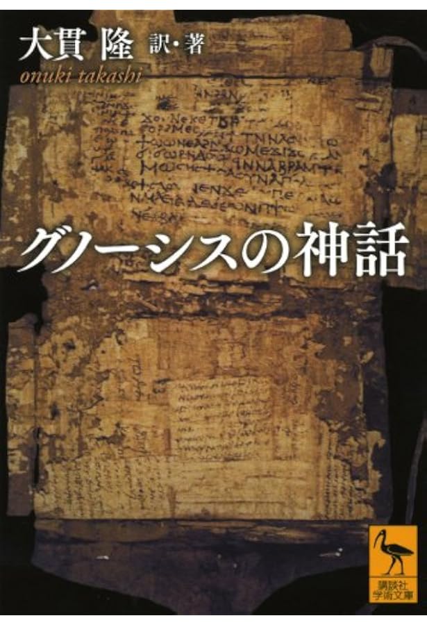 グノーシス: 古代末期の一宗教の本質と歴史 | クルト ルドルフ