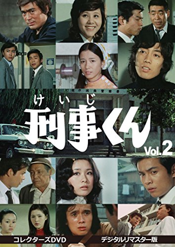 刑事くん 第1部 コレクターズDVD VOL.2＜デジタルリマスター版