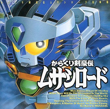 からくり剣豪伝ムサシロード/音楽編 | TVサントラ | オリコンニュース