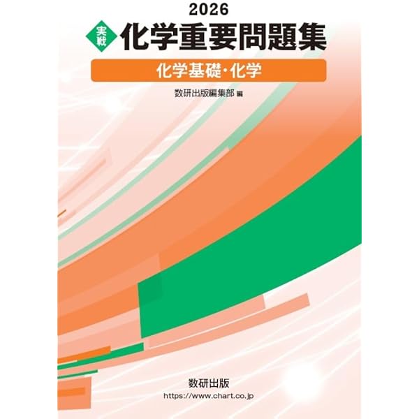 2025 実戦 化学重要問題集 化学基礎・化学 | 数研出版編集部 |本