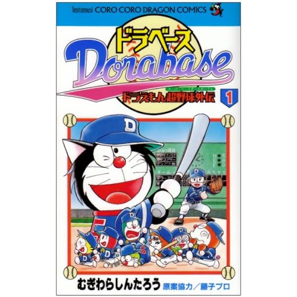 ドラベース ドラえもん超野球(スーパーベースボール)外伝 コミック 全