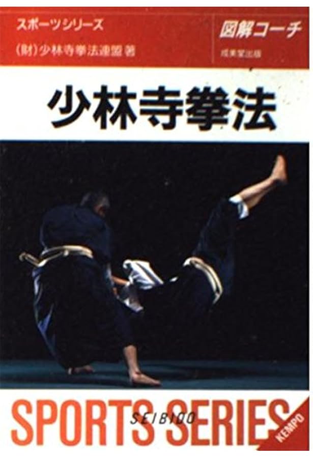 少林寺拳法奥義 | 宗 道臣 |本 | 通販 | Amazon