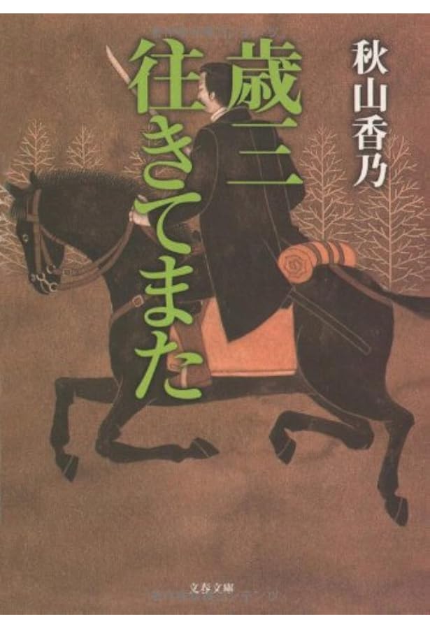 Amazon.co.jp: 新選組藤堂平助 : 秋山 香乃: 本