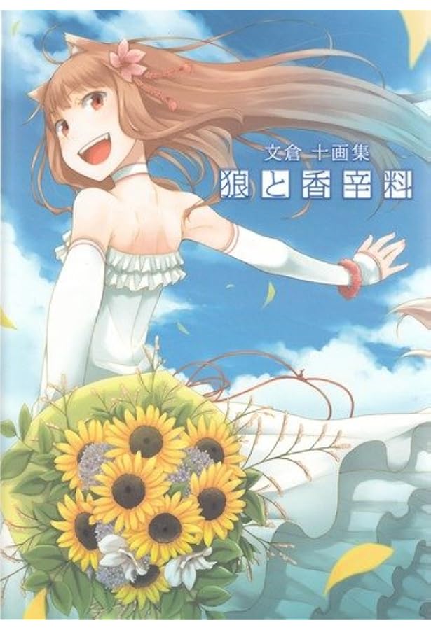 Amazon.co.jp: DVD付き限定版 狼と香辛料と金の麦穂 : 支倉 凍砂, 文倉