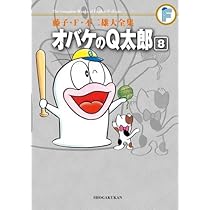 藤子・F・不二雄大全集 オバケのQ太郎 (7) | 藤子・F・ 不二雄, 藤子