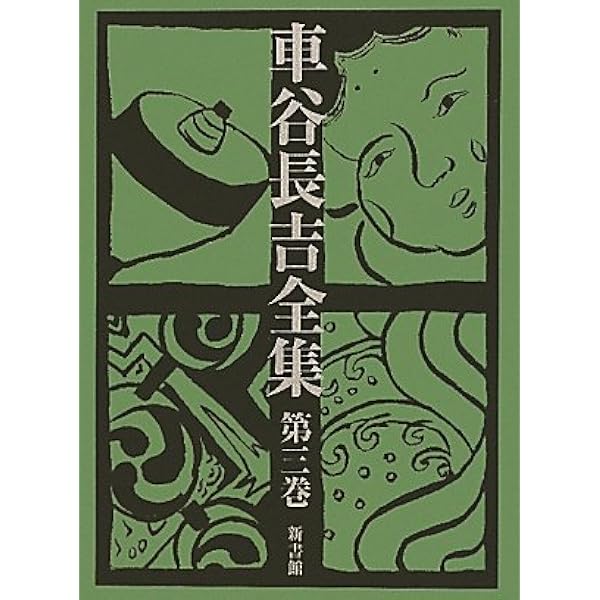 Amazon.co.jp: 車谷長吉全集 第一巻 中・短編小説集 : 車谷 長吉: 本