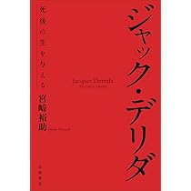 ジャック・デリダ――死後の生を与える | 宮﨑 裕助 |本 | 通販 | Amazon