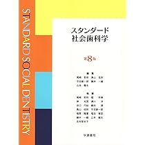 第3版 口腔内科学 | 山根 源之, 草間 幹夫, 久保田 英朗, 中村 誠司