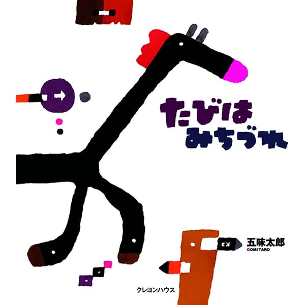 わかりますとも! (五味太郎の「干支セトラ絵本」 12) | 五味 太郎 |本