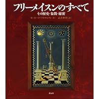 フリ-メ-ソンの失われた鍵 | マンリー P.ホール, 吉村 正和 |本 | 通販