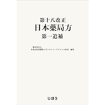 第十八改正日本薬局方 第二追補 | 一般財団法人医薬品医療機器レギュラ