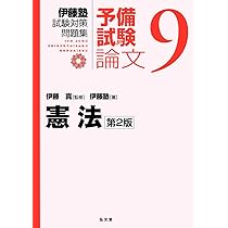 刑法 第2版 (伊藤塾試験対策問題集:予備試験論文 5) | 伊藤塾, 伊藤 真