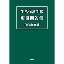 生活保護関係法令通知集 令和6年度版 | 中央法規出版編集部 |本 | 通販