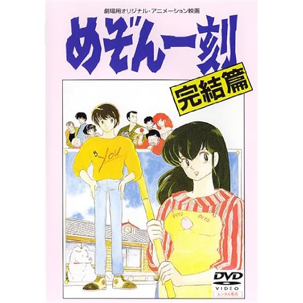Amazon.co.jp: めぞん一刻 【劇場版】 完結編 [DVD] : 島本須美, 二又