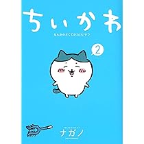 Amazon.co.jp: ちいかわ なんか小さくてかわいいやつ(2) (ワイドKC