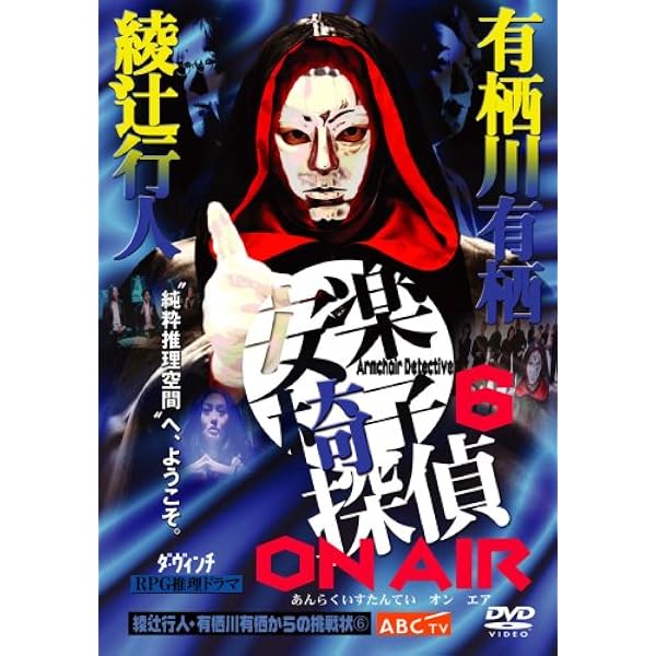 Amazon.co.jp: 綾辻行人・有栖川有栖からの挑戦状(5) 安楽椅子探偵と